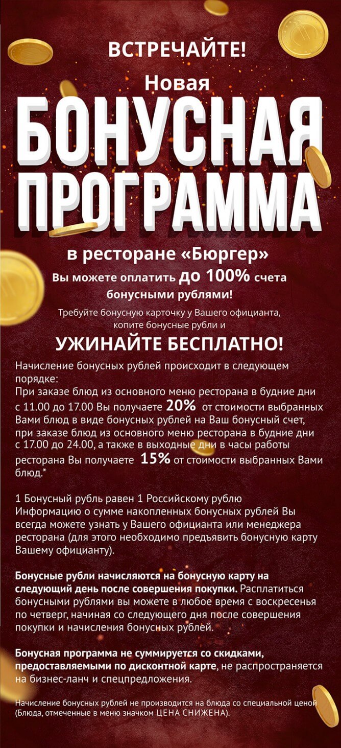 Бонусная программа - Бюргер